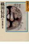 織田信長（2） （山岡荘八歴史文庫　山岡荘八歴史文庫　11） [ 山岡 荘八 ]