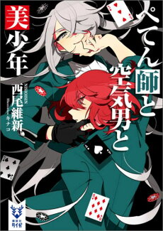ぺてん師と空気男と美少年の表紙