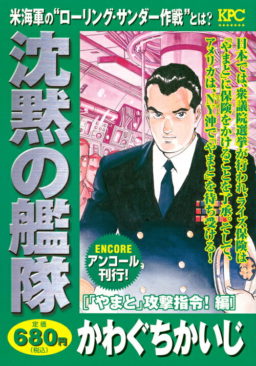 沈黙の艦隊　「やまと」攻撃指令！編　アンコール刊行！