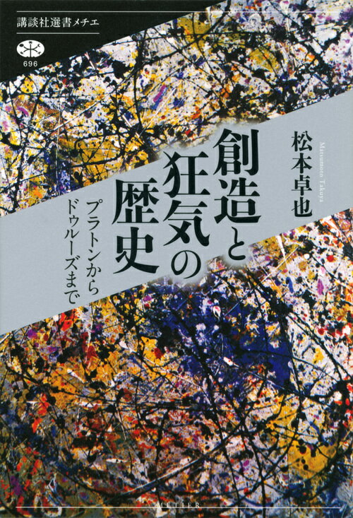 スティーヴ・ジョブズが「師」と仰いだ起業家ノーラン・ブッシュネルは、創造をもたらすには「クレイジー」な人物を雇うべきだと説いた。「創造」と「狂気」には深い結びつきがあることを先端で活躍する人たちは、誰もがよく理解している。そして「創造と狂気」という問題は、実に二五〇〇年に及ぶ歴史をもつ。本書は、プラトン、アリストテレスに始まり、デカルト、カント、ヘーゲルを経てラカン、デリダ、ドゥルーズに至る壮大な歴史を大胆に、明快に描く未曾有の書である。気鋭の著者がついに解き放つ渾身の書き下ろし！