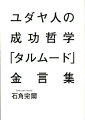 ユダヤ人成功者の先見の明やリスク判断力は、「タルムード」の叡智で磨かれていた。