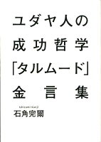 ユダヤ人の成功哲学「タルムード」金言集