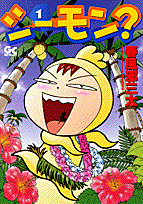 シーモン？（1）