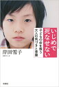 いじめで死なせない 子どもの命を救う大人の気づきと言葉 [ 岸田 雪子 ]