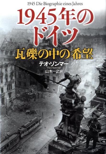 1945年のドイツ瓦礫の中の希望