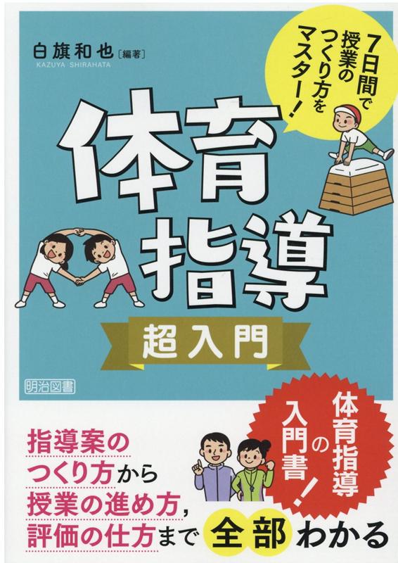 7日間で授業のつくり方をマスター！体育指導超入門 [ 白旗和也 ]