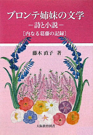 ブロンテ姉妹の文学