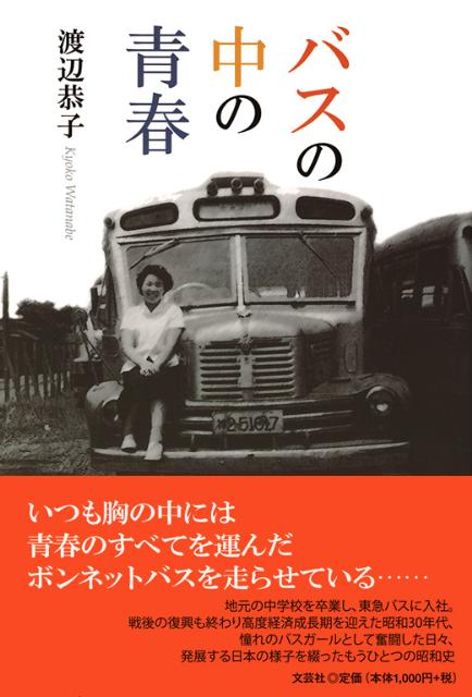 バスの中の青春