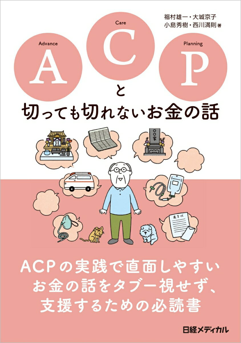 ＡＣＰの実践で直面しやすいお金の話をタブー視せず、支援するための必読書。