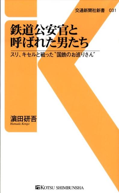 鉄道公安官と呼ばれた男たち スリ、キセルと戦った“国鉄のお巡りさん” （交通新聞社新書） [ 濱田研吾 ]