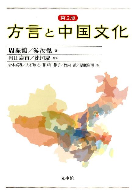 方言と中国文化　第2版