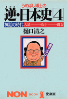 うめぼし博士の逆（さかさ）・日本史（4）