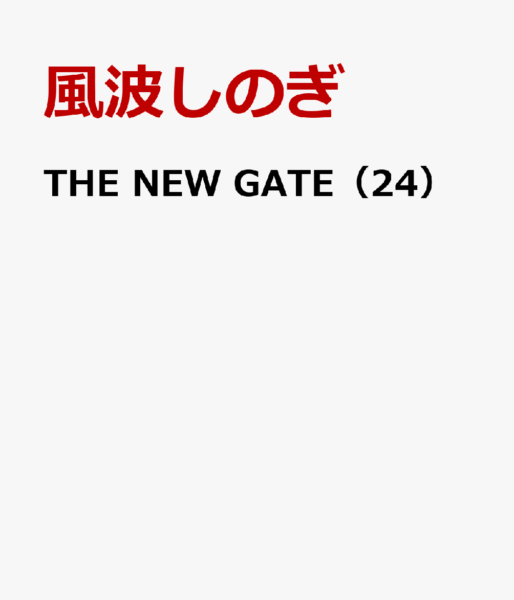 THE NEW GATE（24）