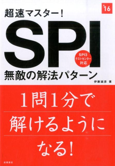 超速マスター！SPI無敵の解法パターン（2016年度版）