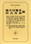 現代日本文学大系（11） 国木田独歩・田山花袋集