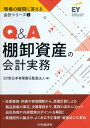 Q＆A棚卸資産の会計実務 （現場の疑問に答える会計シリーズ　1） 