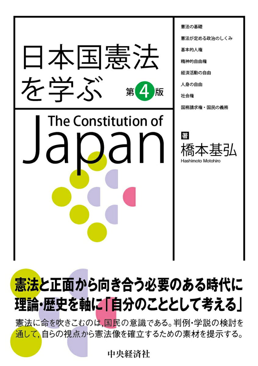 日本国憲法を学ぶ〈第4版〉
