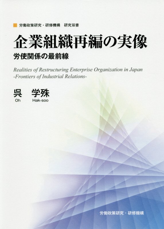 企業組織再編の実像