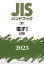 JISハンドブック 21 電子1［試験］（2023）