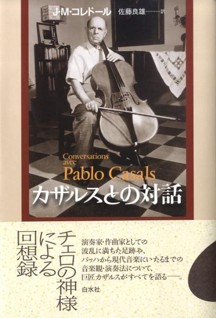 演奏家・作曲家としての波乱に満ちた足跡や、バッハから現代音楽にいたるまでの音楽観・演奏法について、巨匠カザルスがすべてを語るー。チェロ奏者の「聖典」。