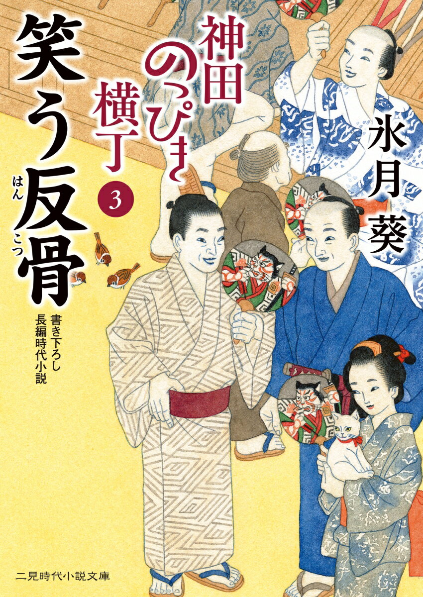 笑う反骨 神田のっぴき横丁3