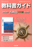 教科書ガイド教育出版版古典B古文編完全準拠