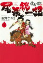 信長の忍び外伝尾張統一記（1） （ジェッツコミックス） 