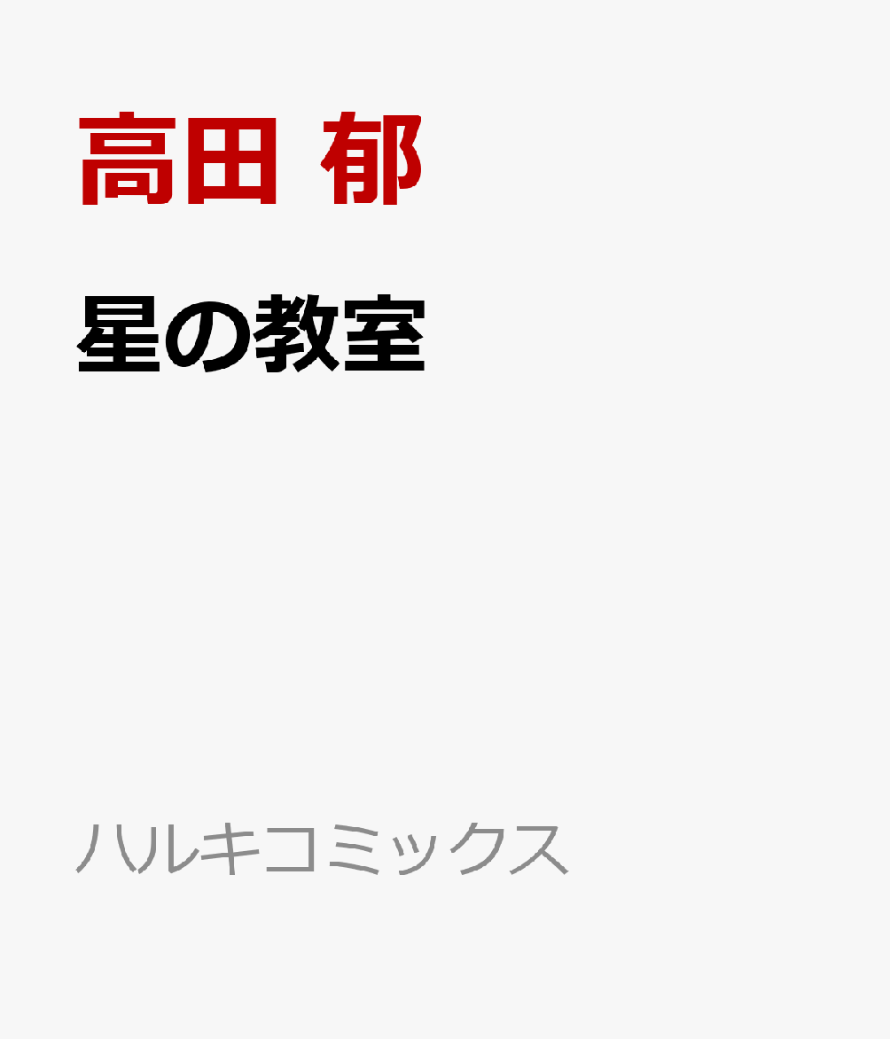 星の教室