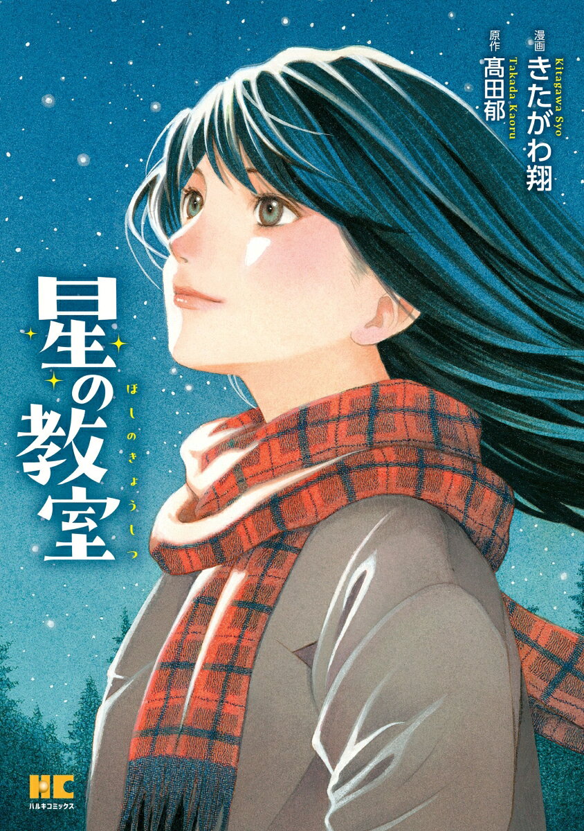 星の教室