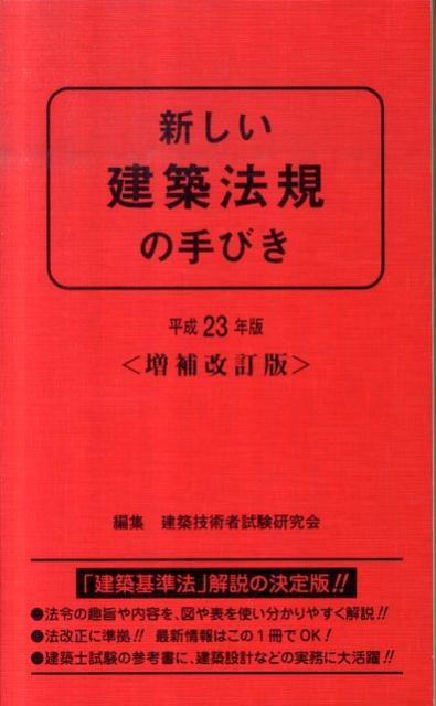 新しい建築法規の手びき　平成23年版　増補改訂版