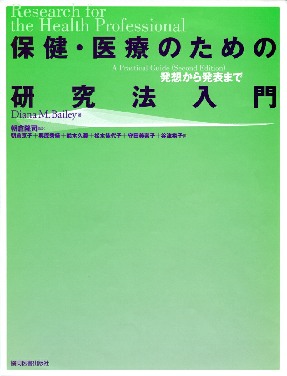保健・医療のための研究法入門 発想から発表まで [ Diana M. Bailey ]