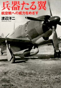 兵器たる翼 航空戦への威力をめざす （光人社NF文庫） [ 渡辺洋二 ]