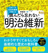 日本一の社会科講師が教える　読んだら忘れない明治維新