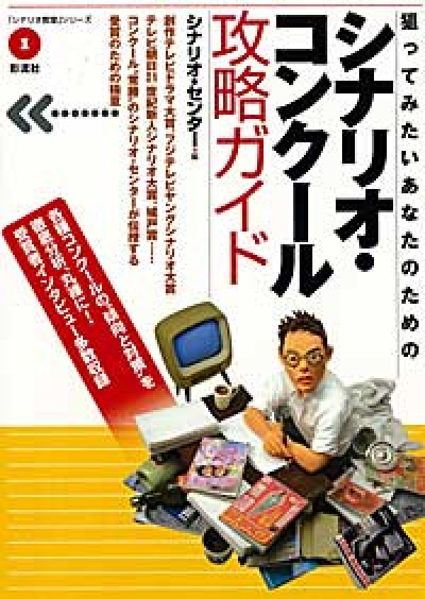 狙ってみたいあなたのためのシナリオ・コンクール攻略ガイド