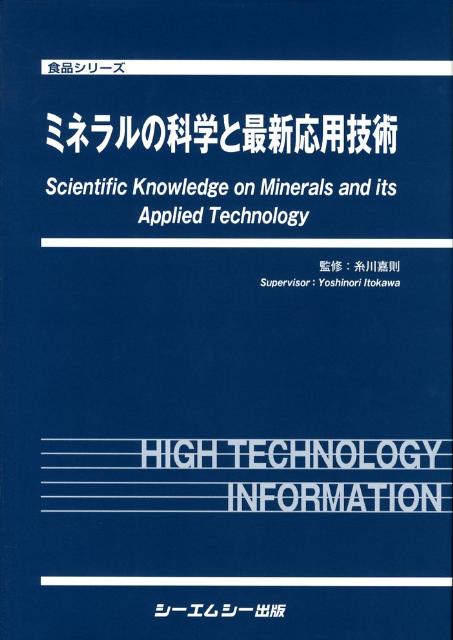 ミネラルの科学と最新応用技術 （食品シリ-ズ） [ 糸川嘉則 ]