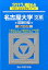 名古屋大学〈文系〉前期日程(2017) 2,268円