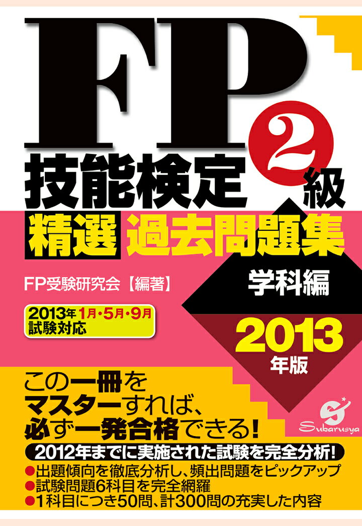 FP受験研究会 すばる舎エフピーギノウケンテイ2キュウセイセンカコモンダイシュウ2013ネンバンガッカヘン エフピージュケンケンキュウカイ 発行年月：2016年12月14日 予約締切日：2016年12月13日 ページ数：280p ISBN：9784799150115 本 資格・検定 技術・建築関係資格 技術士