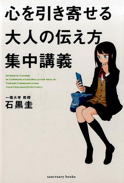 心を引き寄せる大人の伝え方集中講義