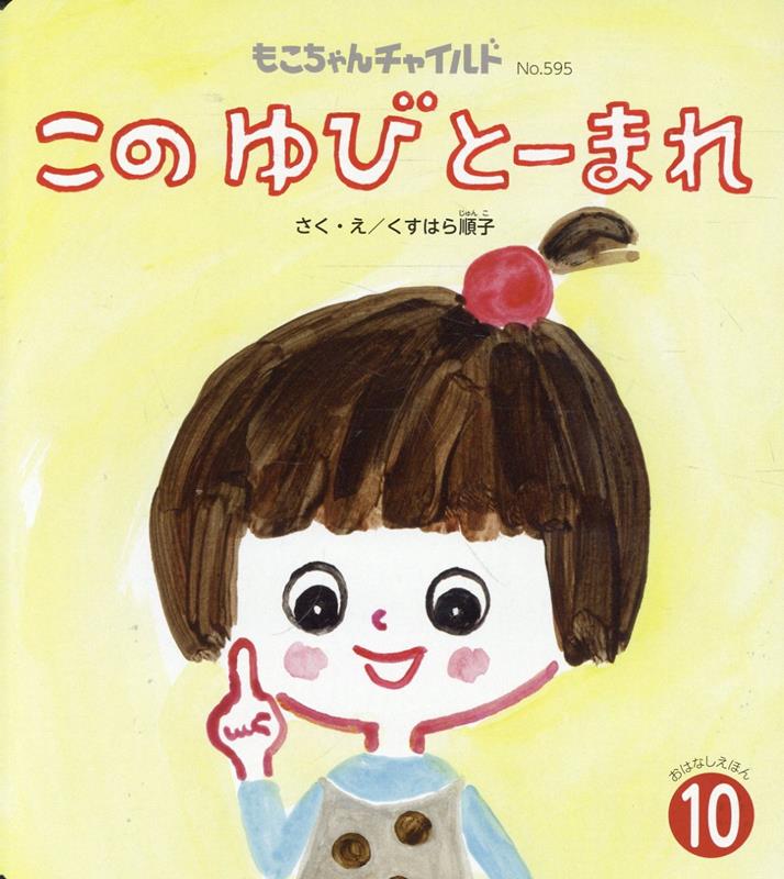 【中古】このゆびとーまれ！ /チャイルド本社/やすいすえこ（大型本）
