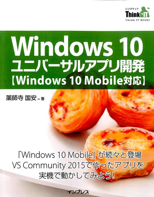 Windows　10ユニバーサルアプリ開発