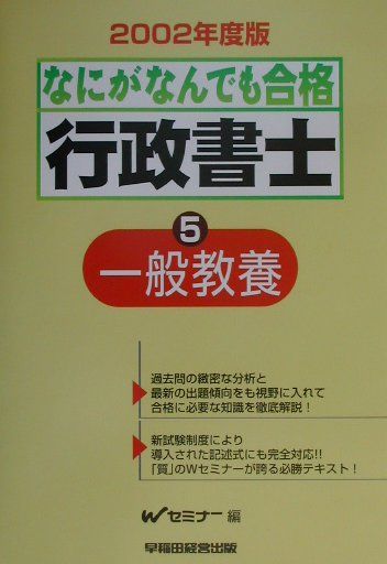 なにがなんでも合格行政書士（5　2002年度版）