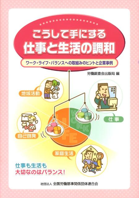 こうして手にする仕事と生活の調和