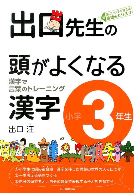 出口先生の頭がよくなる漢字（小学