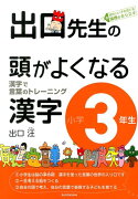 出口先生の頭がよくなる漢字（小学3年生）