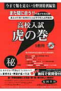 高校入試虎の巻福岡県版（平成27年度受験）