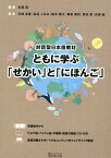 ともに学ぶ「せかい」と「にほんご」 対話型日本語教材 [ 松尾慎 ]