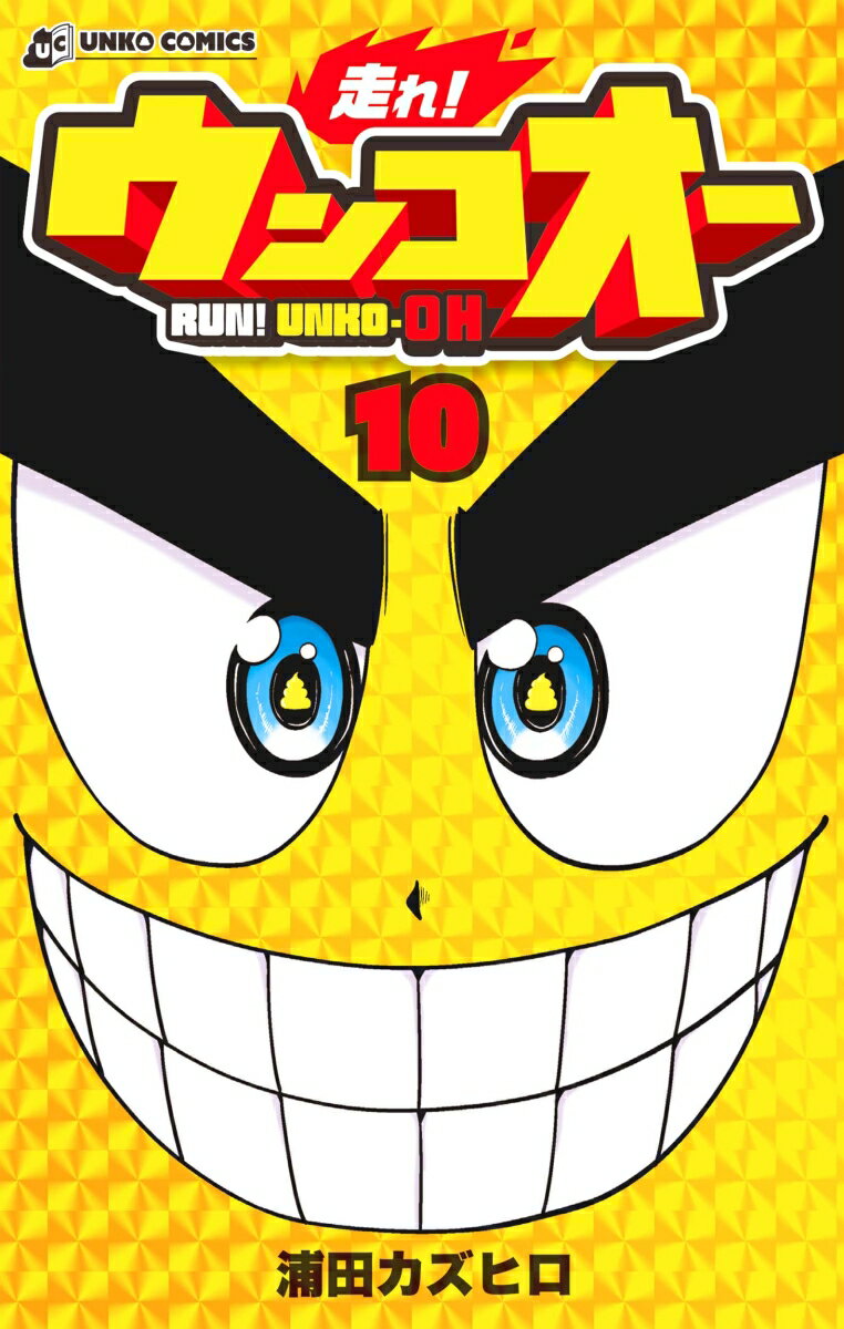 走れ！ウンコオー　10