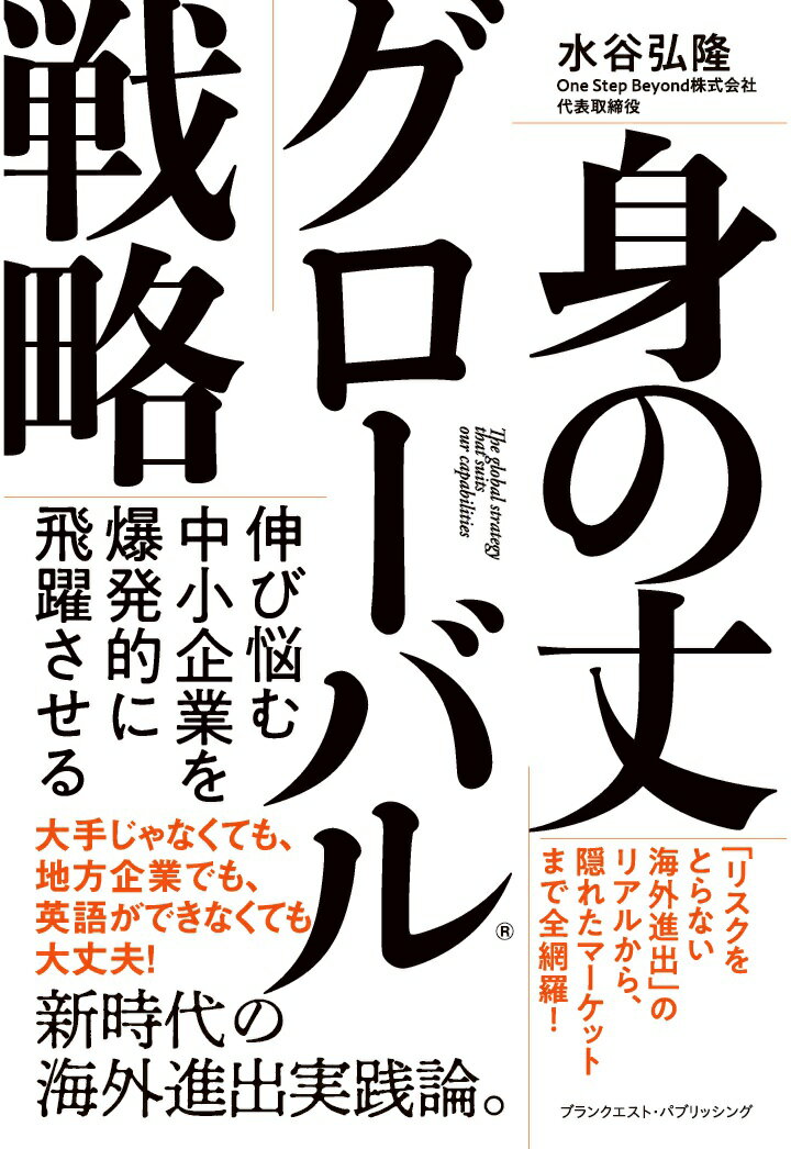 【POD】伸び悩む中小企業を爆発的に飛躍させる　身の丈グローバルⓇ戦略