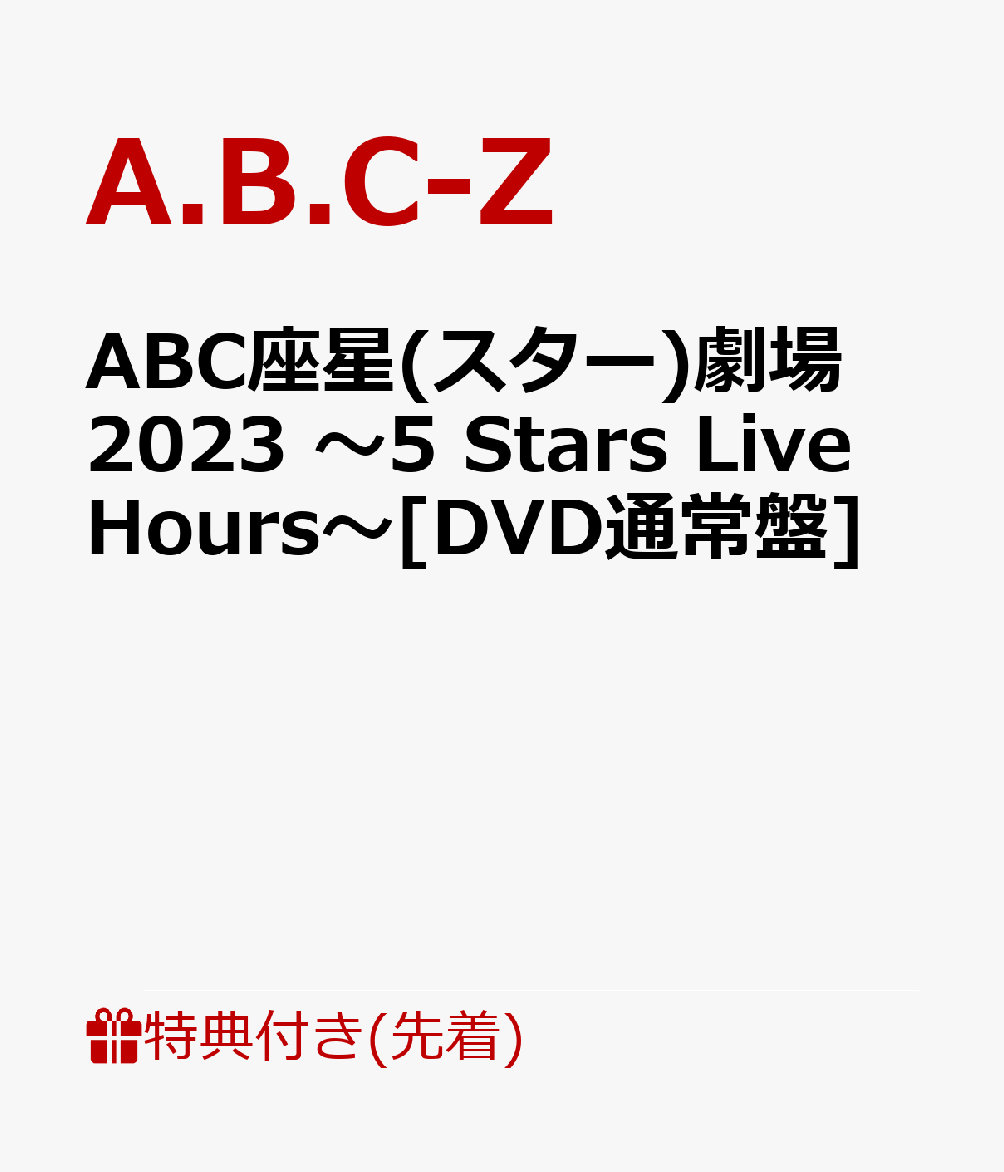 【先着特典】ABC座星(スター)劇場2023 〜5 Stars Live Hours〜[DVD通常盤](Act B クリアファイル(A4サイズ))