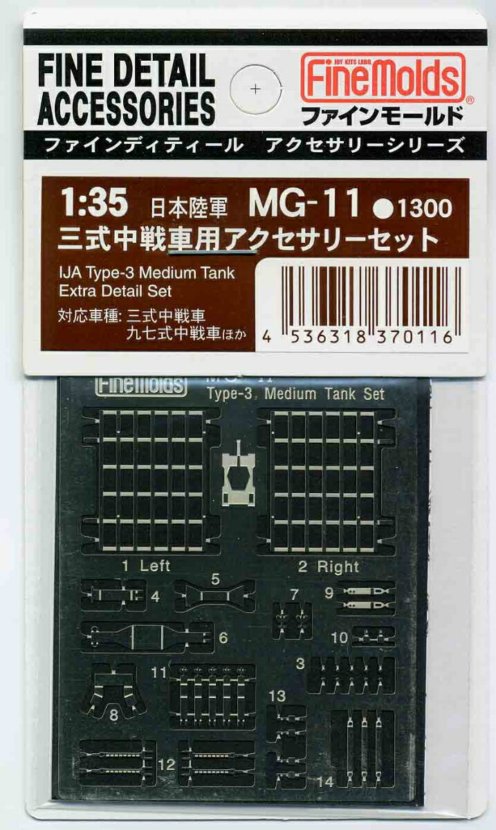 1/35 日本陸軍・三式中戦車用アクセサリーセット 【MG11】 (プラモデル)